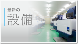 宮後工業　最新の設備