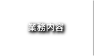 宮後工業　業務内容