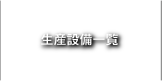 宮後工業　生産設備一覧