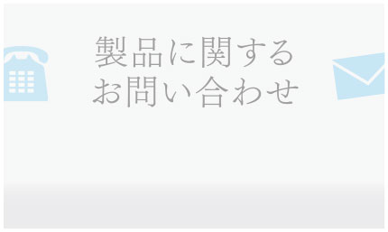 宮後工業　製品に関するお問い合わせ