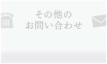 宮後工業　その他の　お問い合わせ